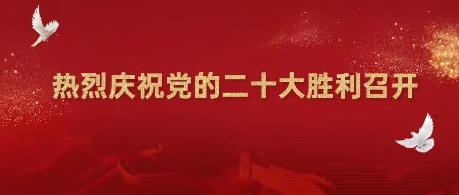 【喜迎二十大】熱烈慶祝中國共產黨第二十次全國代表大會勝利召開！