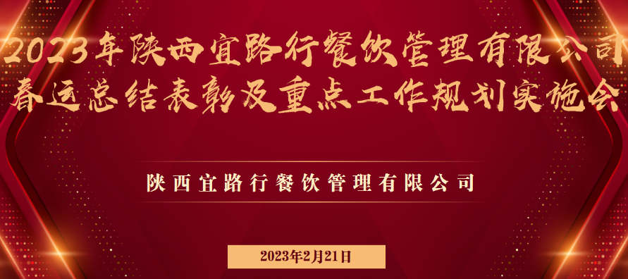 宜路行公司召開(kāi)2023年春運(yùn)總結(jié)表彰及重點(diǎn)工作規(guī)劃推進(jìn)大會(huì)