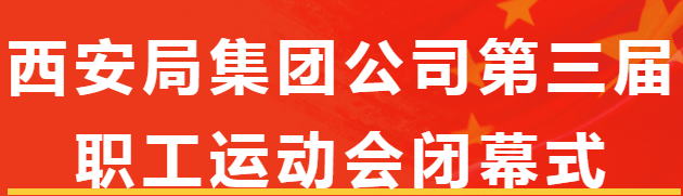 西鐵美食 便當(dāng)美味 助力保障 | 祝賀西安局集團(tuán)公司第三屆職工運(yùn)動(dòng)會(huì)圓滿閉幕